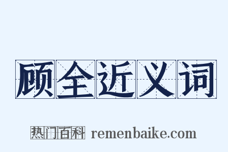 顾全近义词是什么意思的图片